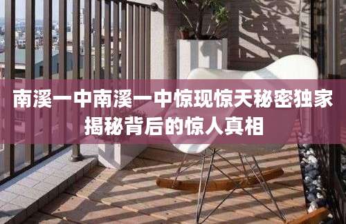 南溪一中南溪一中惊现惊天秘密独家揭秘背后的惊人真相