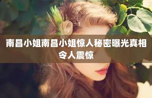 南昌小姐南昌小姐惊人秘密曝光真相令人震惊