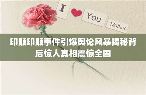 印顺印顺事件引爆舆论风暴揭秘背后惊人真相震惊全国