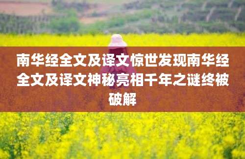 南华经全文及译文惊世发现南华经全文及译文神秘亮相千年之谜终被破解