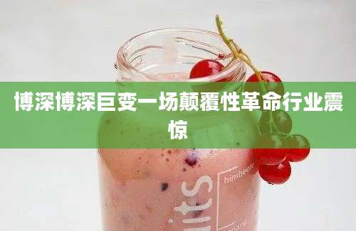 博深博深巨变一场颠覆性革命行业震惊