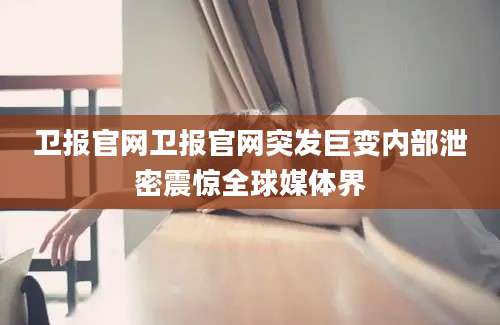 卫报官网卫报官网突发巨变内部泄密震惊全球媒体界
