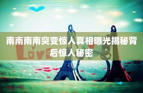 南南南南突变惊人真相曝光揭秘背后惊人秘密