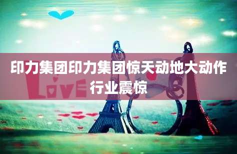 印力集团印力集团惊天动地大动作行业震惊