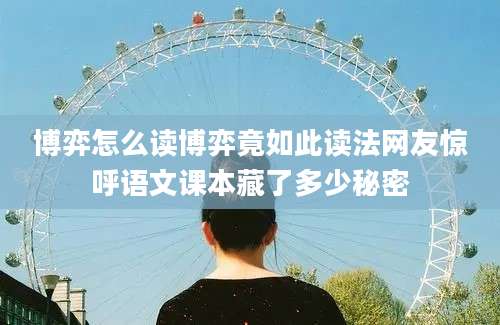博弈怎么读博弈竟如此读法网友惊呼语文课本藏了多少秘密