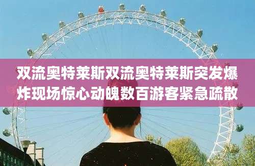 双流奥特莱斯双流奥特莱斯突发爆炸现场惊心动魄数百游客紧急疏散