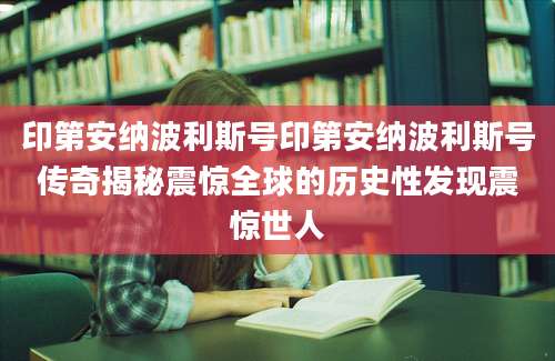 印第安纳波利斯号印第安纳波利斯号传奇揭秘震惊全球的历史性发现震惊世人