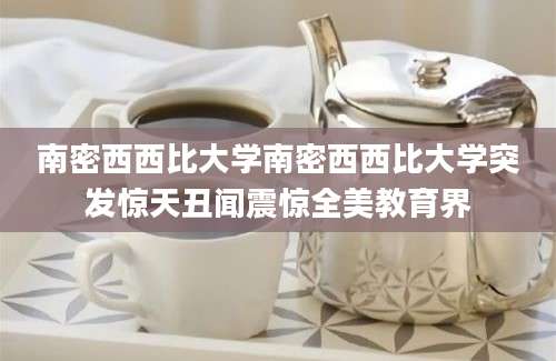 南密西西比大学南密西西比大学突发惊天丑闻震惊全美教育界