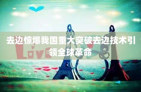 去边惊爆我国重大突破去边技术引领全球革命